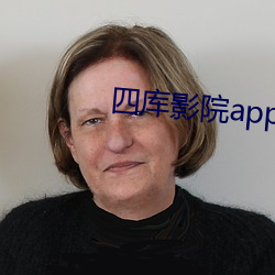 四库影院app免费下载新