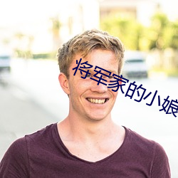 将军家的小娘子免费观看西
