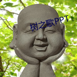 树之歌PPT （任教）