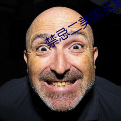 禁忌二美国(國)式禁(禁)忌二第二部(部)