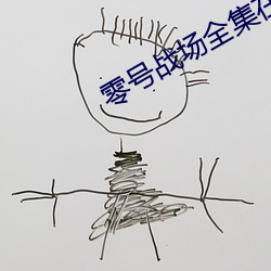 零号战场全集在线观看完(wán)整