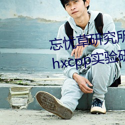 忘(wàng)忧草研究所隐藏地址网(wǎng)页(yè)版:h5.hxcpp实验研究所在线观看
