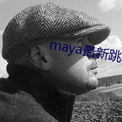 maya最新跳(跳)转接口(口)