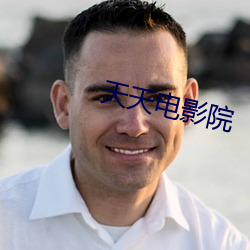 天(天)天电影(影)院