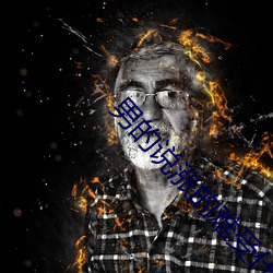 男的说涨的难受什么意思