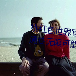 桃(táo)红色世(shì)界官方页进入:打开一扇通往无限可能(néng)的大门