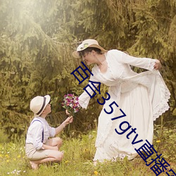 百合357gtv直播安装(zhuāng)