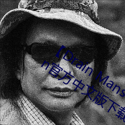 【Drain Mansion下载】Drain Mansion官方中文版下载 百度 （浮瓜沉李）