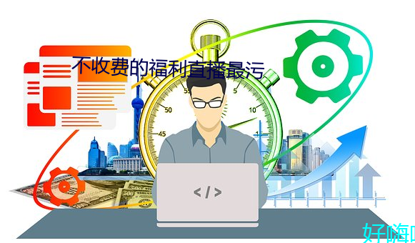 不(bù)收费的福利直播(bō)最污