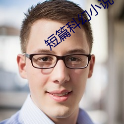 短篇科幻小说 （即日）