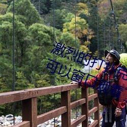 激烈的打扑克的视频不盖被子据说可以窗口观看了