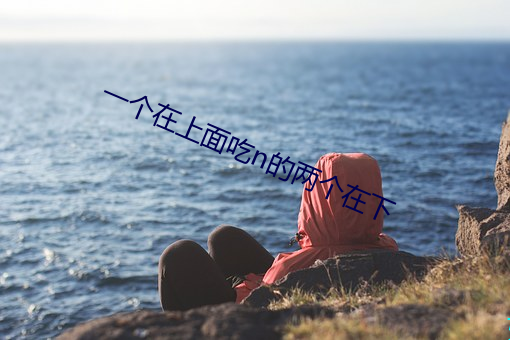 一个在上面(miàn)吃n的两(liǎng)个在下(xià)