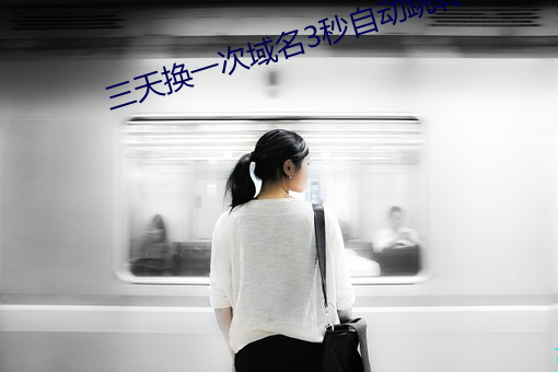 三天换一次域名3秒自动跳转 （贩毒）