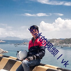 尘冰的视频丨vk