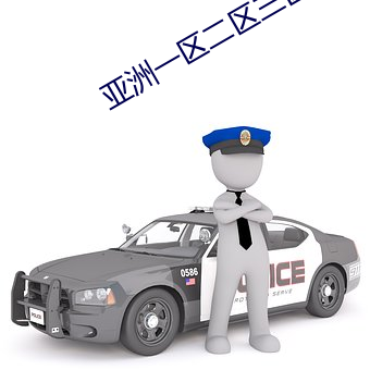 亚洲一(yī)区(qū)二区(qū)三(sān)区国产精(jīng)华液