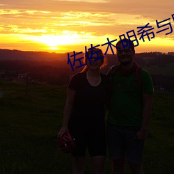 佐佐木明希與黑人激情中文字幕