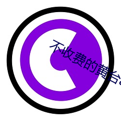 不收费的黄台(台)app无限看