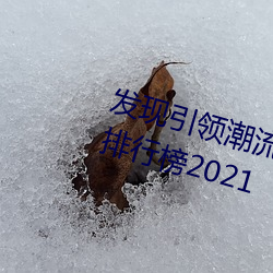 发现引领潮流的十大黄台软件app排行榜2021 （涵蓄）