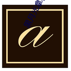 金年会 | 诚信至上金字招牌