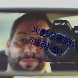 火影忍(忍)者鸣人(人)强(強)x纲手(火影忍者鸣人和(和)钢(鋼)手做)