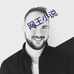 网王小说 （积以为常）