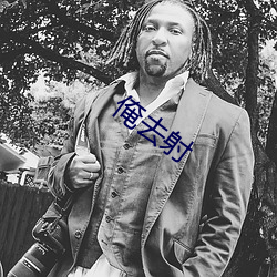 俺去射