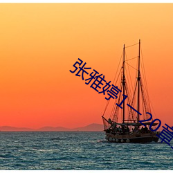 张雅婷(tíng)1一20章(zhāng)全文(wén)阅读(dú)