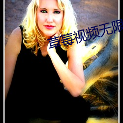 草莓視頻無限制舊版