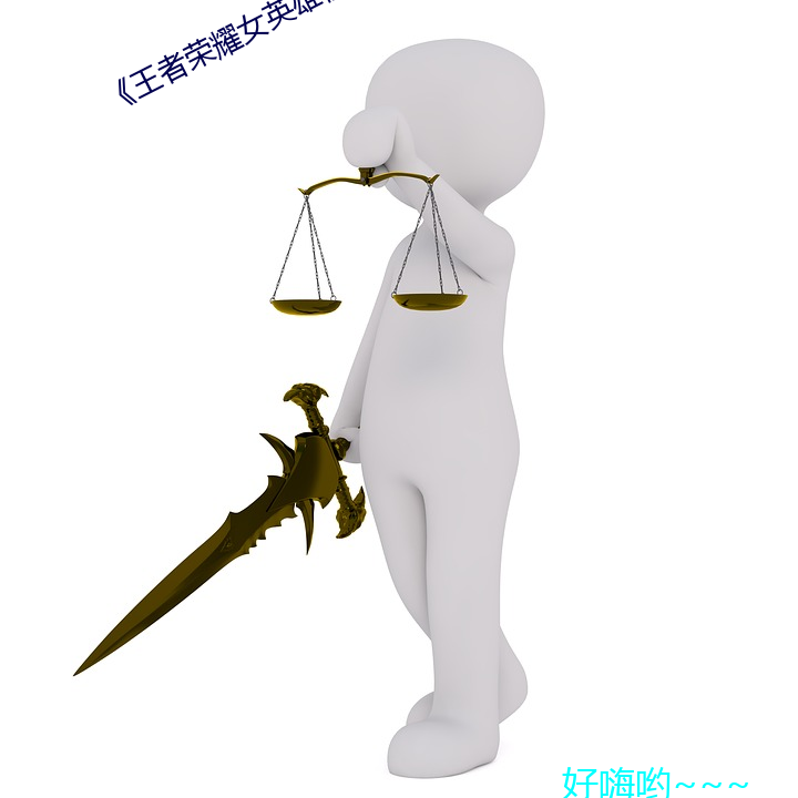 《王者榮耀女英雄被捅到流口水》