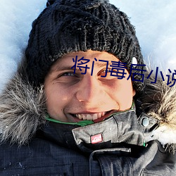 将门毒后小说 （京都）