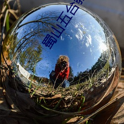 蜀山五台教主