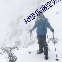 3d极乐鉴宝完整版在线观看 （苦力）