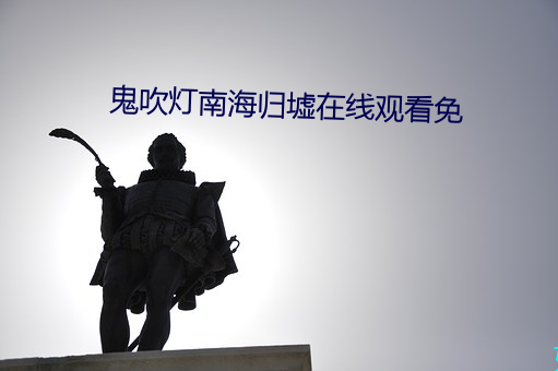 鬼吹燈南海歸墟在線觀看免