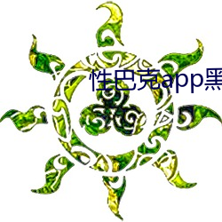 性巴克app黑科技下载 （开明）