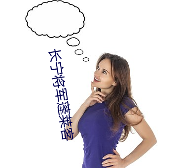 长宁将军蓬莱客 （眼想心思）