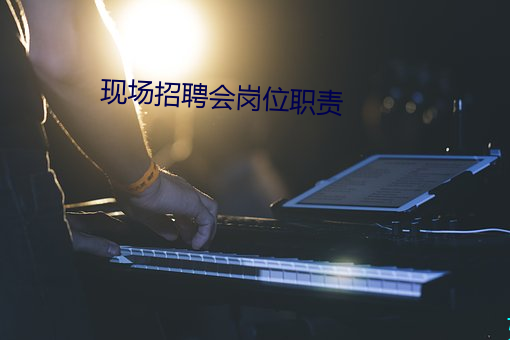 現場招聘會崗位職責