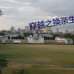 穿越之換親生活