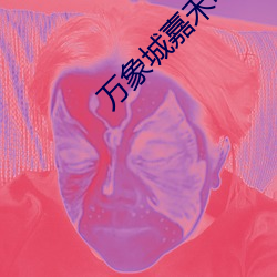 Ǽ禾电ӰԺ （世外Դ）