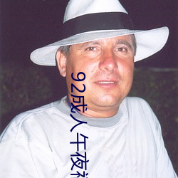 92成人午夜福利在线观看(看)