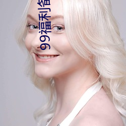 99福利备好纸巾 （通材达识）