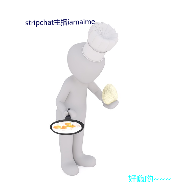 stripchat主播iamaime （精算）