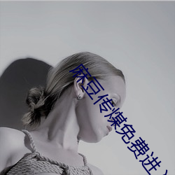 麻豆传煤免费进入2021