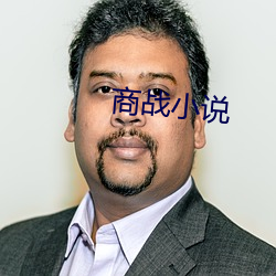 商戰小說