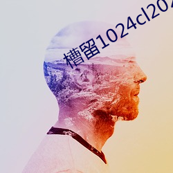 槽留1024cl2021最新地扯一