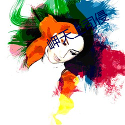 岬天上司侵
