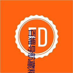 百媚導航藏精閣app