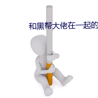 和黑帮大佬在一起的(de)365da