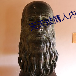 天天被情人內謝同房會懷孕