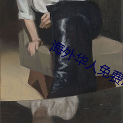 海外华人免费成人