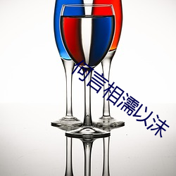 何言相濡以沫